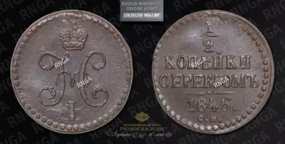 1/2 Копейки 1846 года, СМ