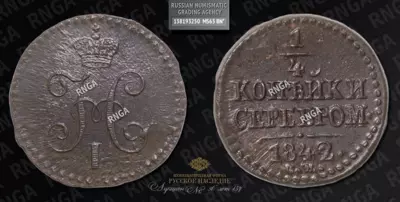 1/4 Копейки 1842 года, СМ