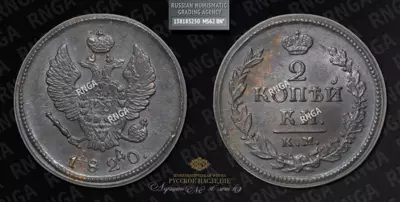 2 Копейки 1820 года, КМ АД