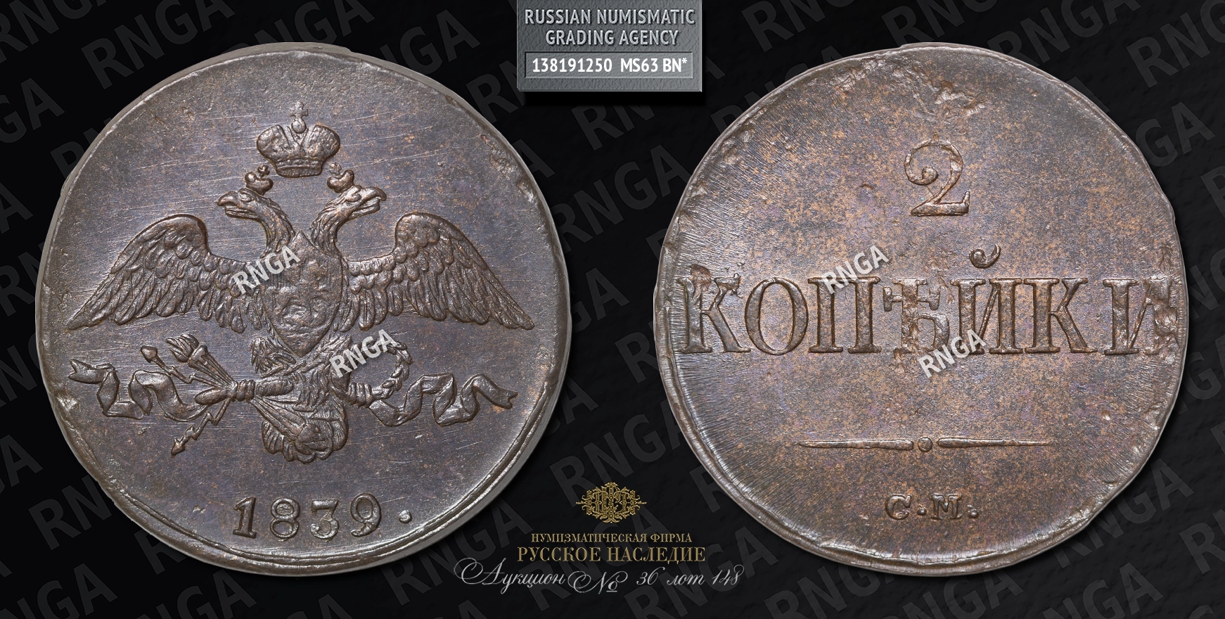 2 Копейки 1839 года, СМ 2 Копейки 1839 года, СМ