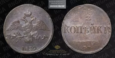 2 Копейки 1839 года, СМ