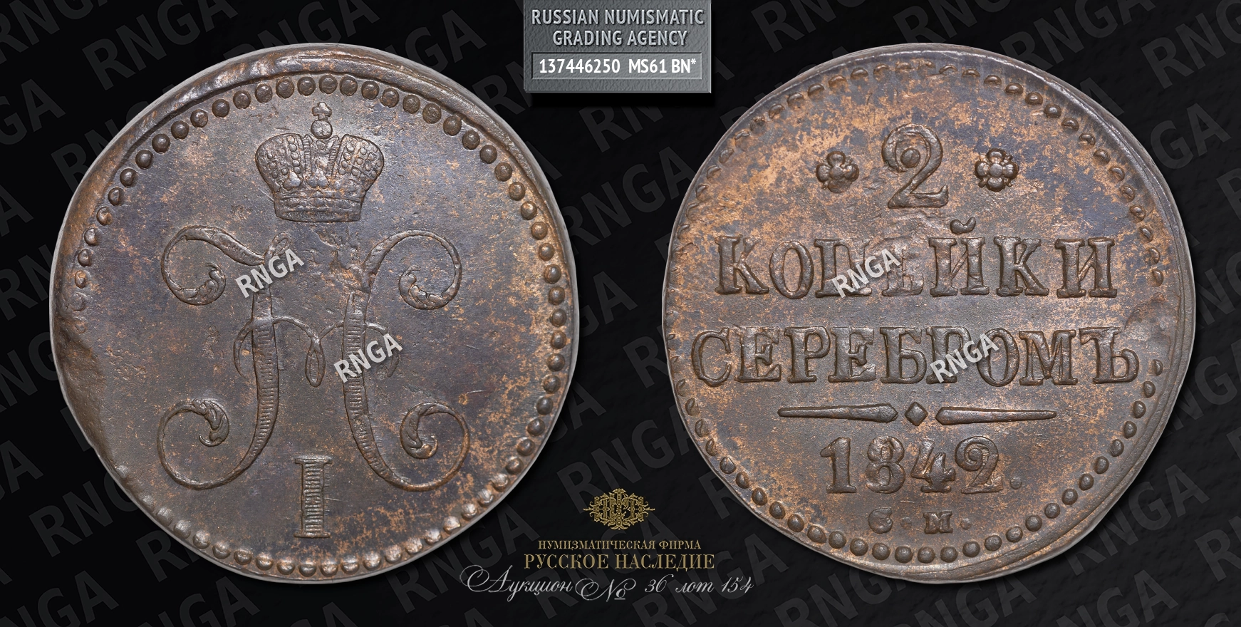 2 Копейки 1842 года, СМ 2 Копейки 1842 года, СМ