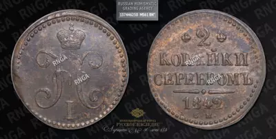 2 Копейки 1842 года, СМ