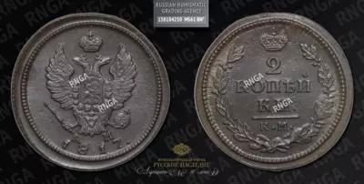 2 Копейки 1817 года, КМ АМ