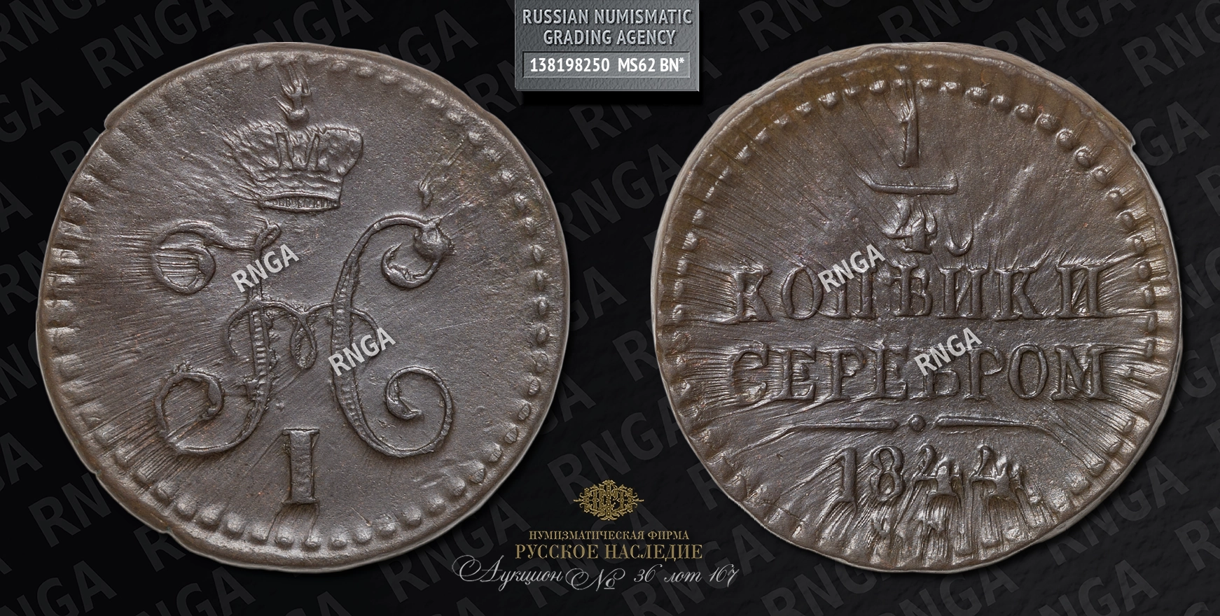 1/4 Копейки 1844 года, СМ 1/4 Копейки 1844 года, СМ