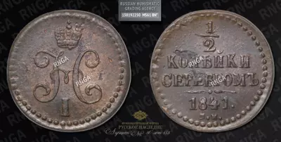 1/2 Копейки 1841 года, СМ