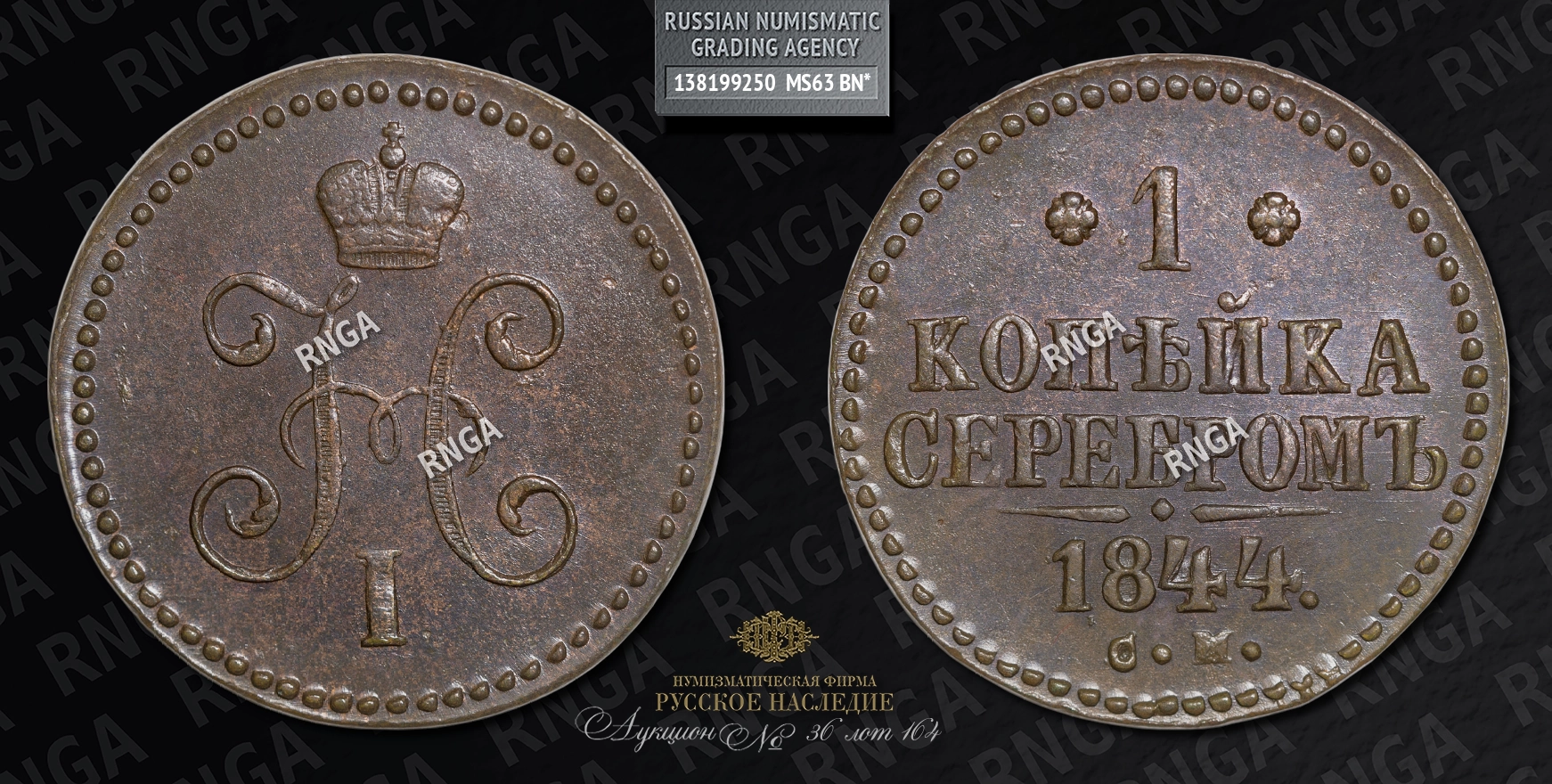 Копейка 1844 года, СМ Копейка 1844 года, СМ
