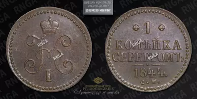 Копейка 1844 года, СМ