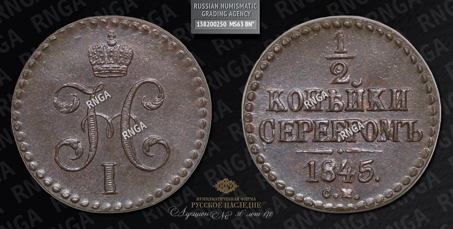 1/2 Копейки 1845 года, СМ 1/2 Копейки 1845 года, СМ