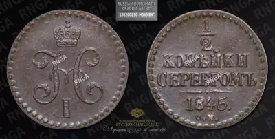1/2 Копейки 1845 года, СМ