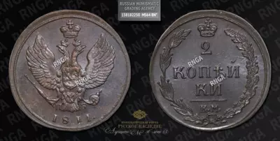 2 Копейки 1811 года, КМ ПБ