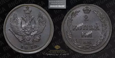 2 Копейки 1810 года, КМ