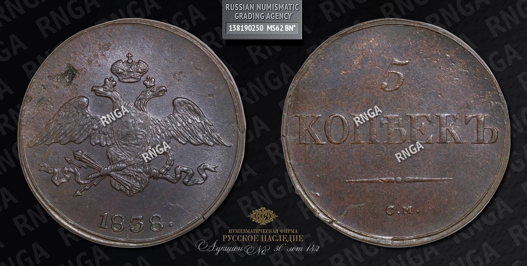 5 Копеек 1838 года, СМ 5 Копеек 1838 года, СМ