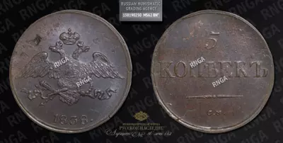 5 Копеек 1838 года, СМ