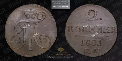 2 Копейки 1801 года, КМ