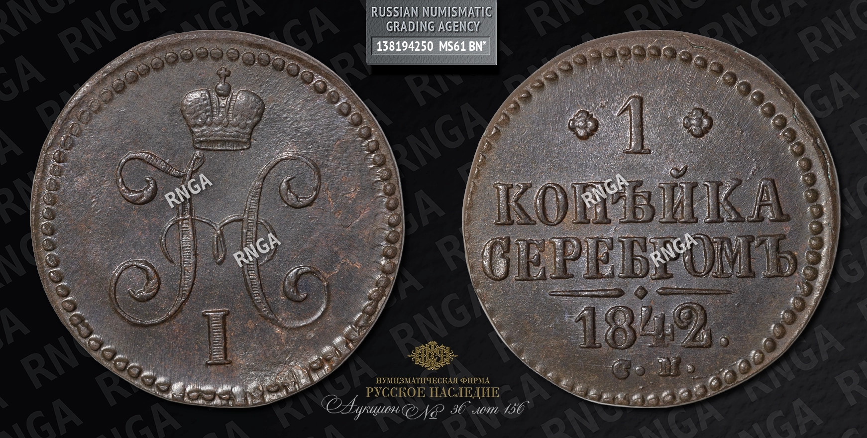 Копейка 1842 года, СМ Копейка 1842 года, СМ