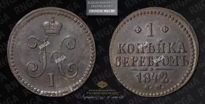 Копейка 1842 года, СМ
