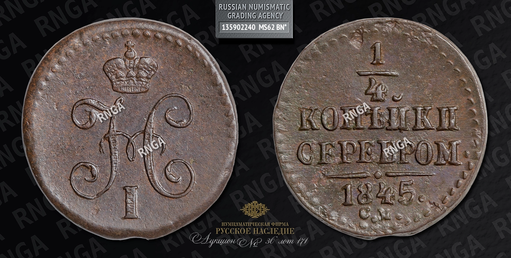 1/4 Копейки 1845 года, СМ 1/4 Копейки 1845 года, СМ