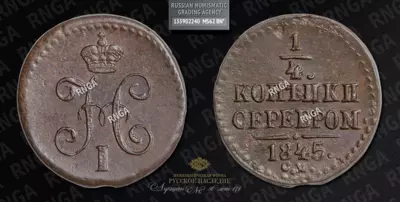 1/4 Копейки 1845 года, СМ