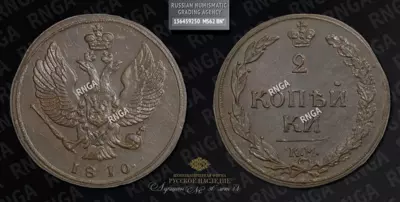 2 Копейки 1810 года, КМ