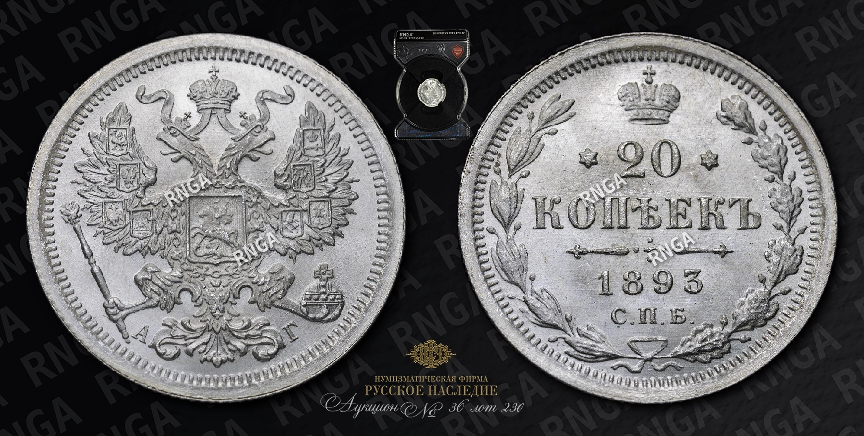 20 Копеек 1893 года, СПБ АГ 20 Копеек 1893 года, СПБ АГ