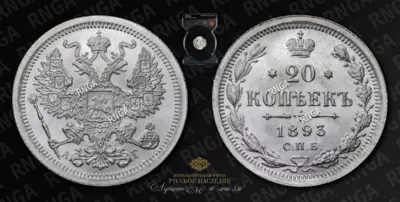 20 Копеек 1893 года, СПБ АГ