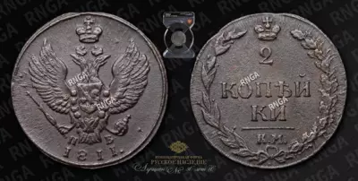 2 Копейки 1811 года, КМ ПБ