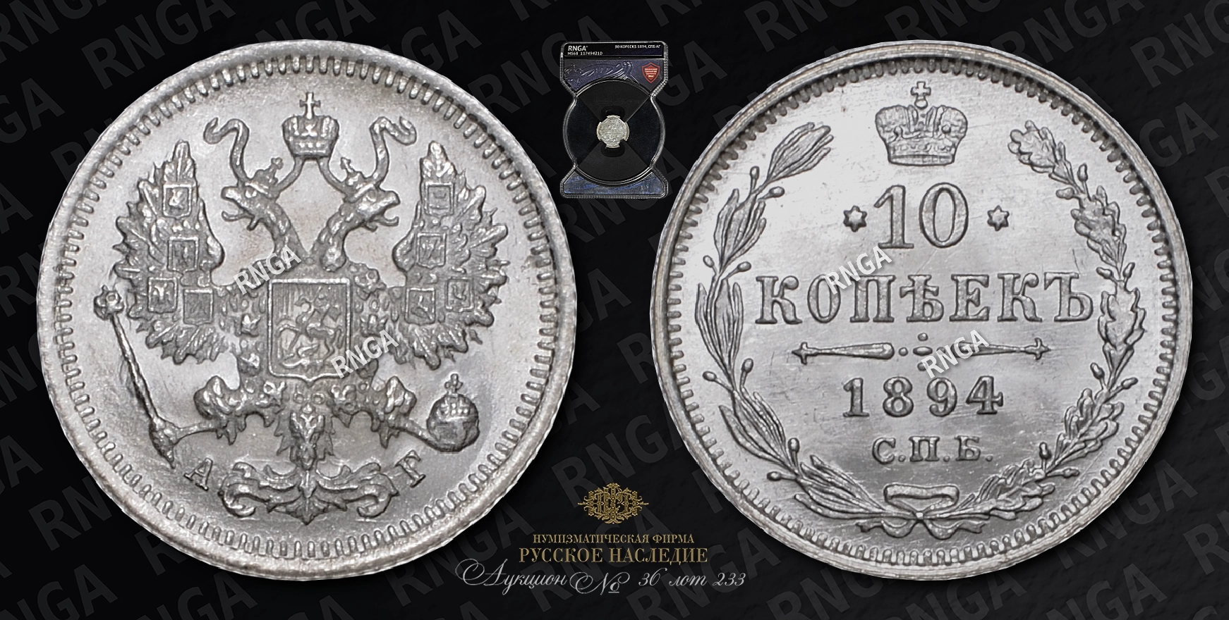 10 Копеек 1894 года, СБП АГ 10 Копеек 1894 года, СБП АГ