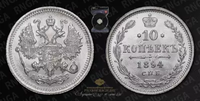 10 Копеек 1894 года, СБП АГ
