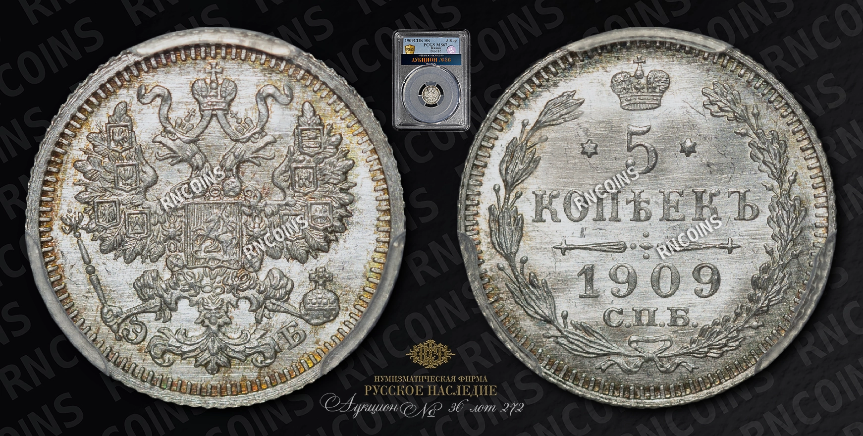 5 Копеек 1909 года, СПБ ЭБ 5 Копеек 1909 года, СПБ ЭБ