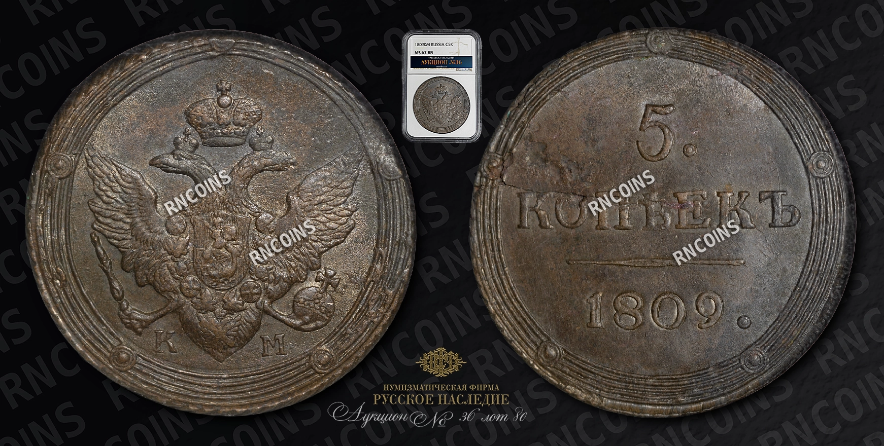 5 Копеек 1809 года, КМ 5 Копеек 1809 года, КМ