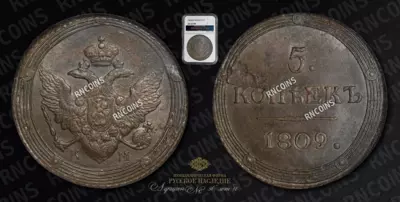 5 Копеек 1809 года, КМ