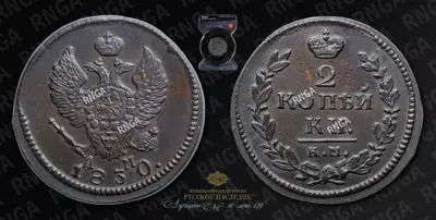 2 Копейки 1830 года, КМ АМ
