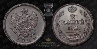 2 Копейки 1829 года, КМ АМ