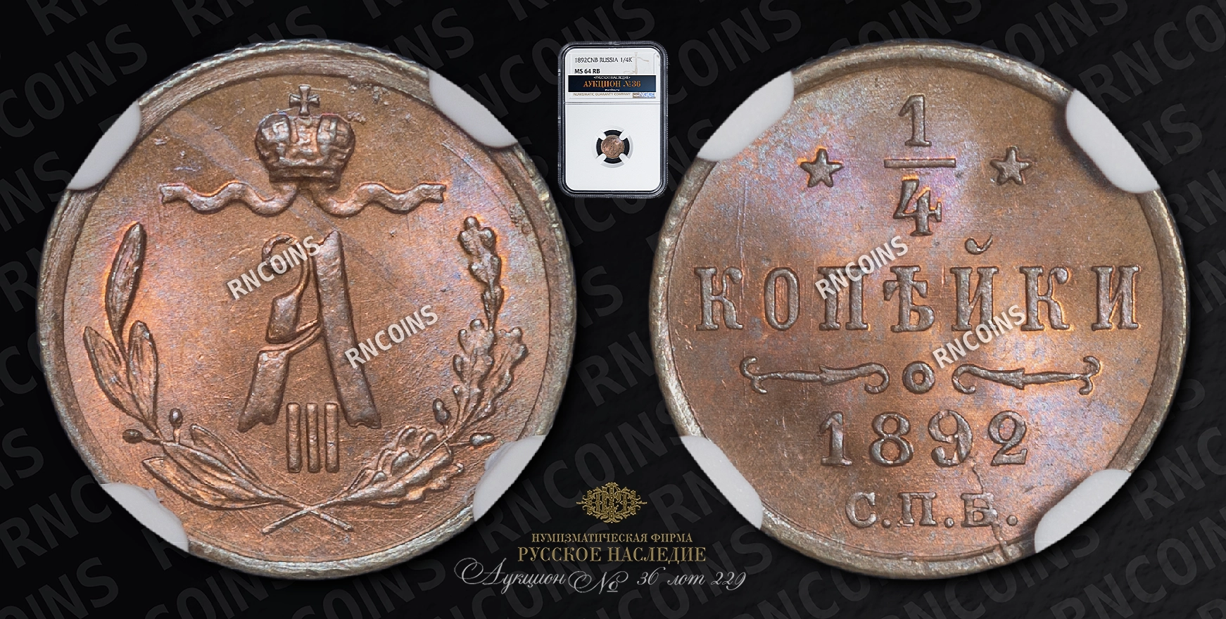 1/4 Копейки 1892 года, СПБ 1/4 Копейки 1892 года, СПБ