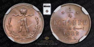 1/4 Копейки 1892 года, СПБ
