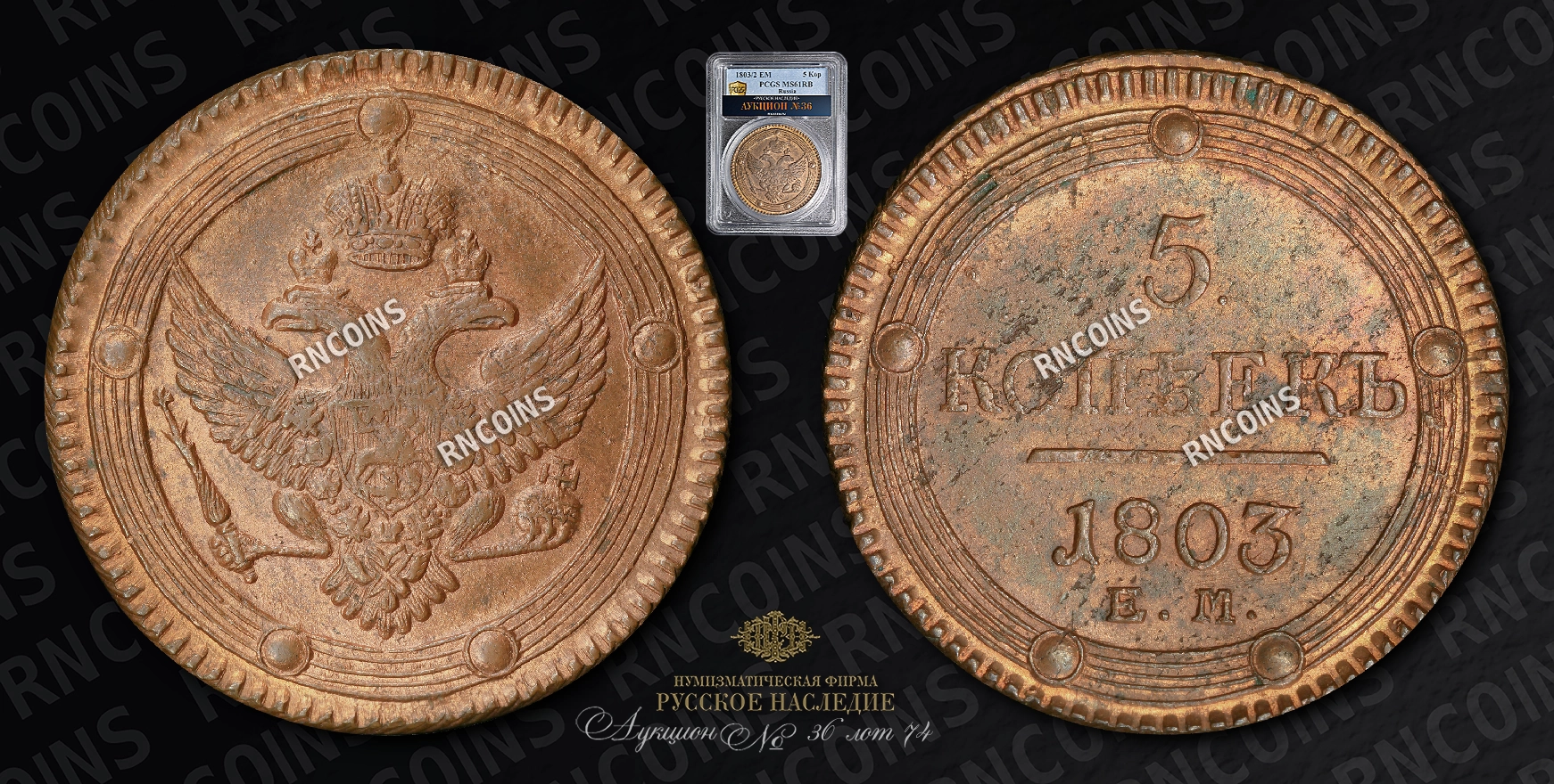 5 Копеек 1803/2 года, ЕМ 5 Копеек 1803/2 года, ЕМ