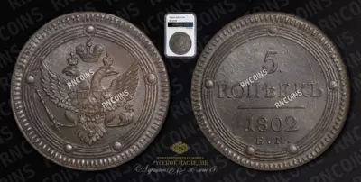 5 Копеек 1802 года, ЕМ