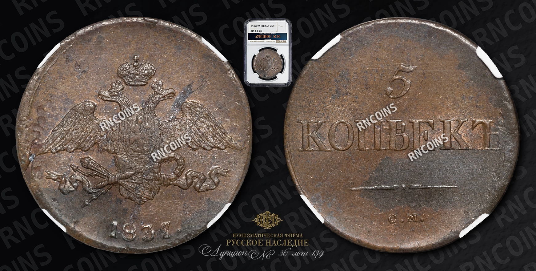 5 Копеек 1836 года, СМ 5 Копеек 1836 года, СМ