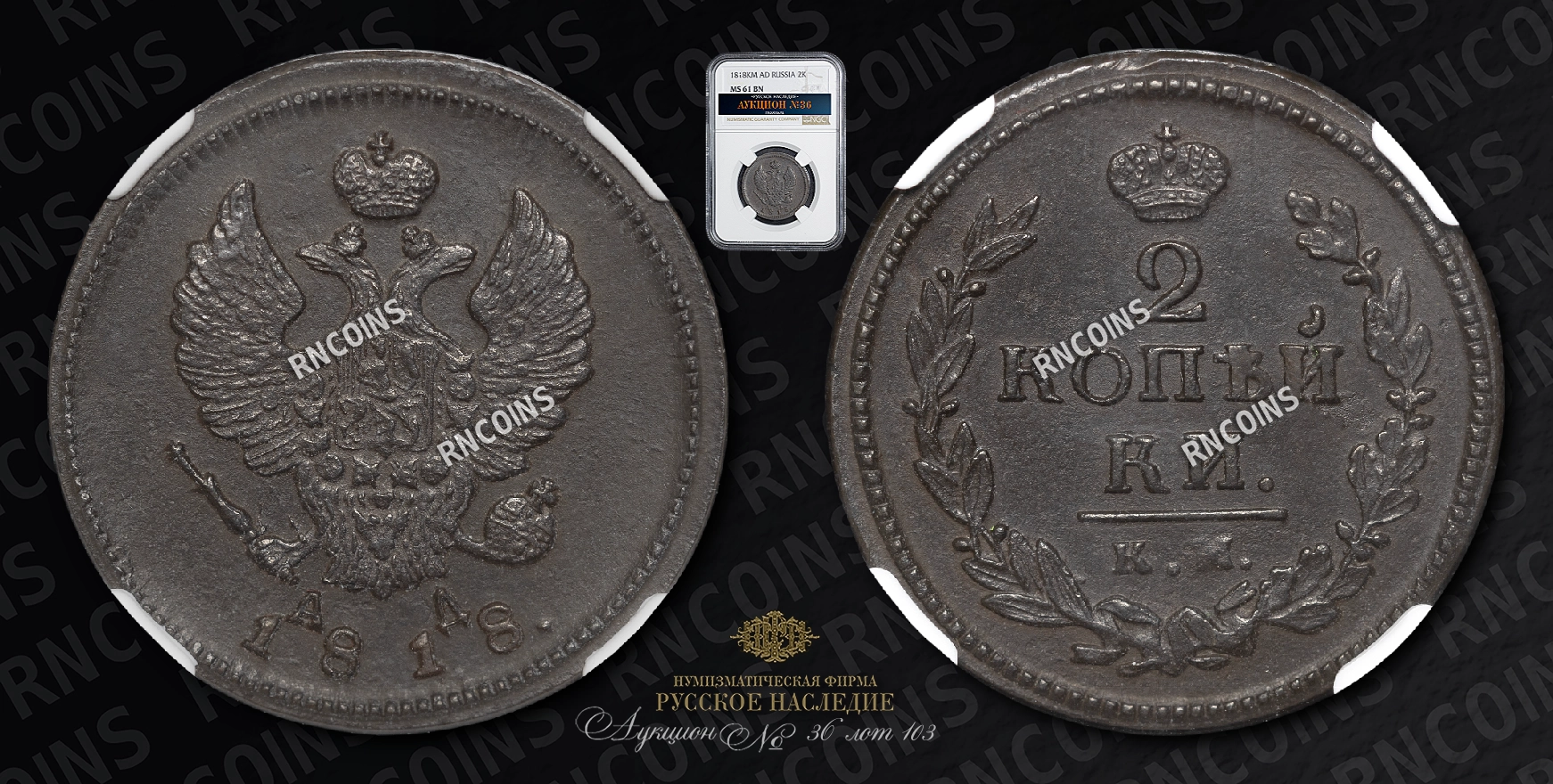2 Копейки 1818 года, КМ АД 2 Копейки 1818 года, КМ АД
