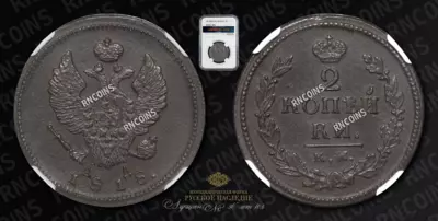 2 Копейки 1818 года, КМ АД