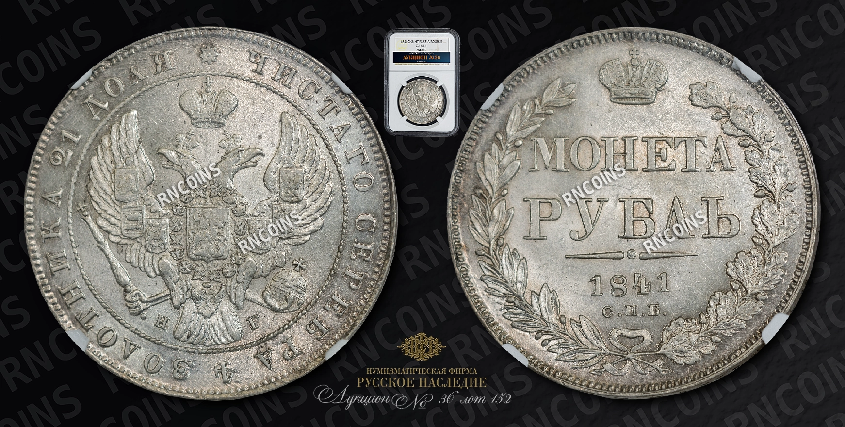 Рубль 1841 года, СПБ НГ Рубль 1841 года, СПБ НГ