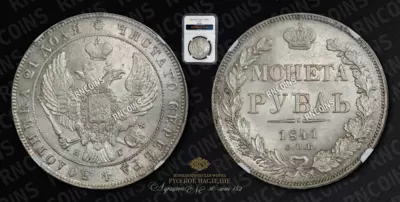 Рубль 1841 года, СПБ НГ