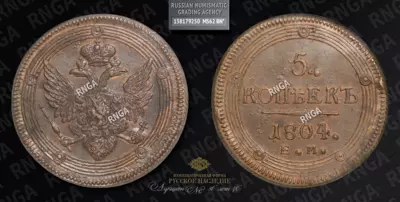 5 Копеек 1804 года, ЕМ