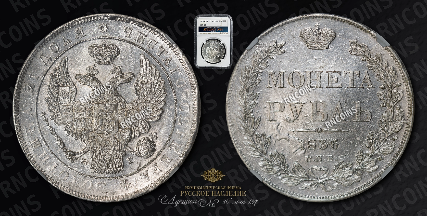 Рубль 1836 года, СПБ НГ Рубль 1836 года, СПБ НГ