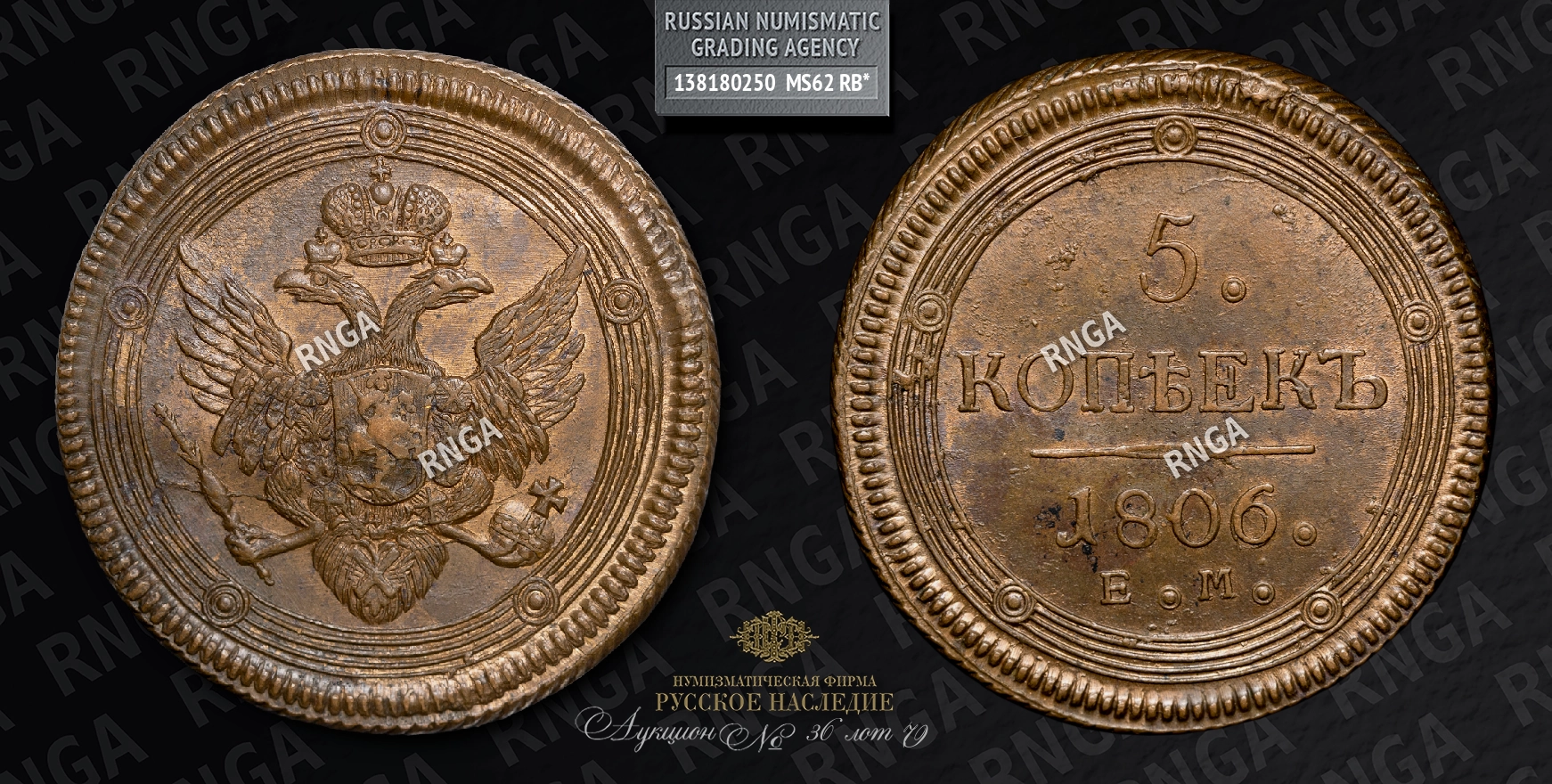 5 Копеек 1806 года, ЕМ 5 Копеек 1806 года, ЕМ