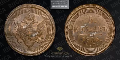 5 Копеек 1806 года, ЕМ