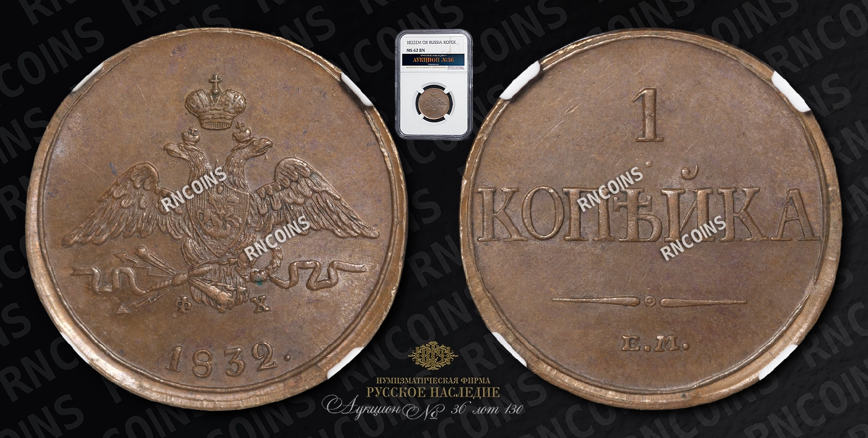 Копейка 1832 года, ЕМ ФХ Копейка 1832 года, ЕМ ФХ