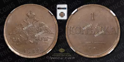 Копейка 1832 года, ЕМ ФХ