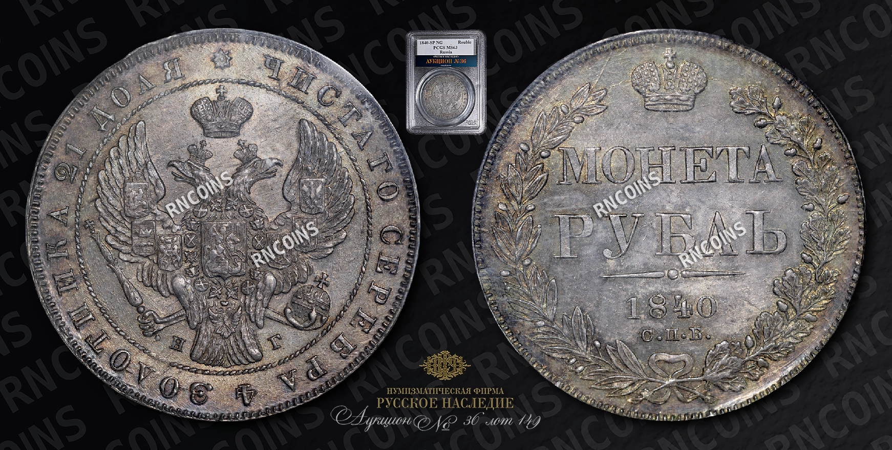 Рубль 1840 года, СПБ НГ Рубль 1840 года, СПБ НГ